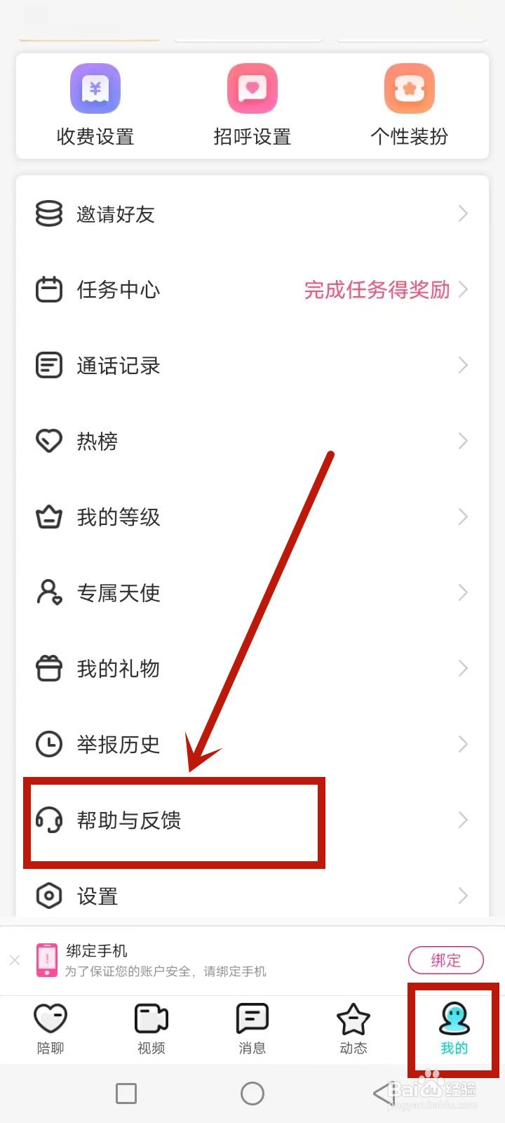 乐伴聊怎么投诉反馈