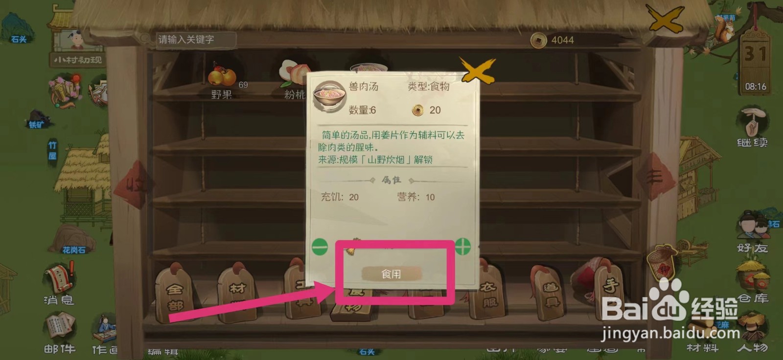 桃源记怎么给村民食用兽肉汤