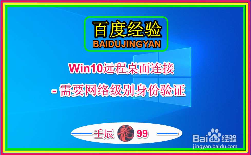 <b>Win10远程桌面连接-需要网络级别身份验证</b>
