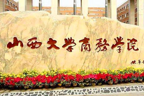2019年山西大学商务学院体育生三本的分数线可能是多少