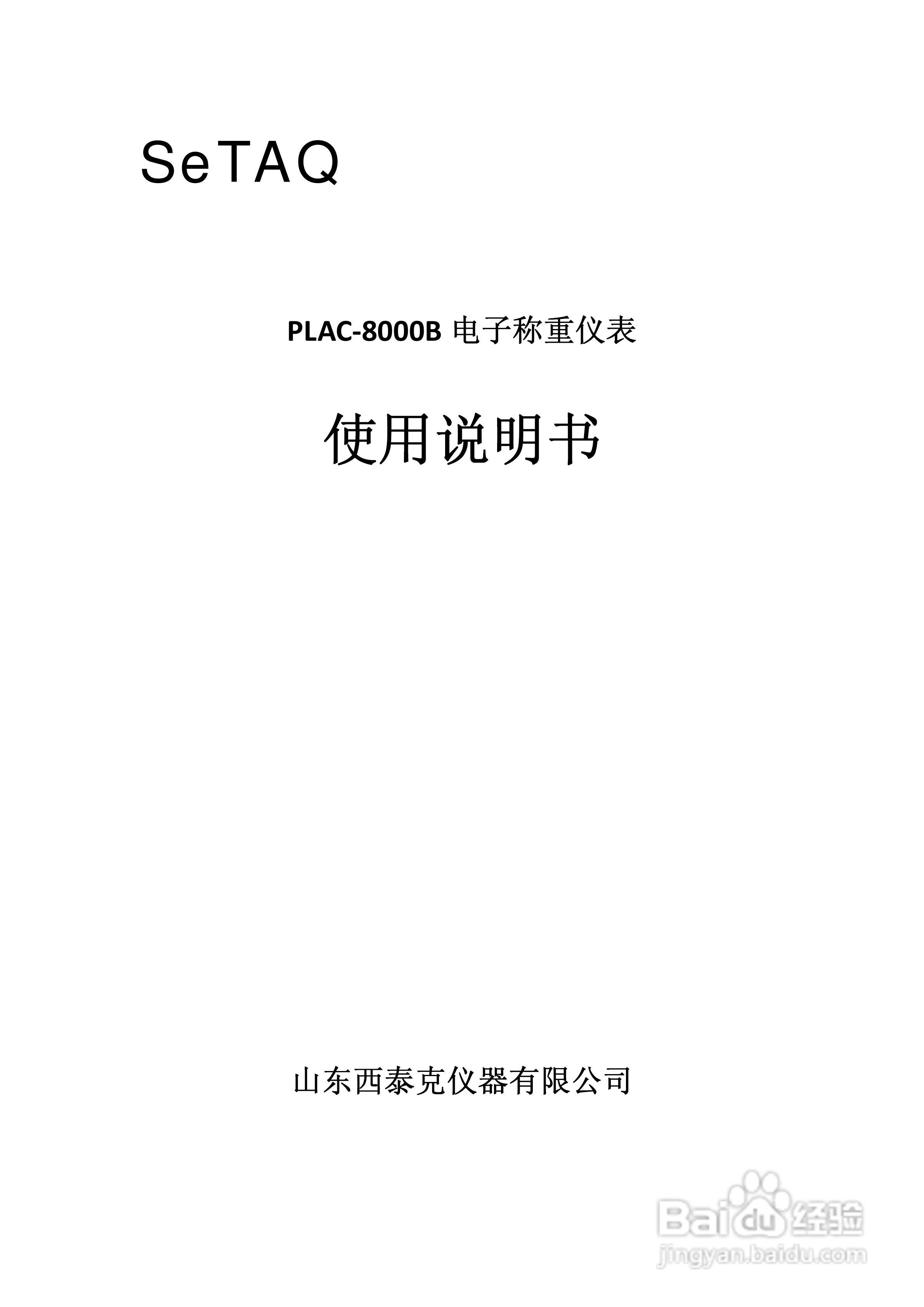 PLAC-8000B电子称重仪表使用说明书:[1]