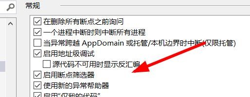 VS如何设置调试的常规选项