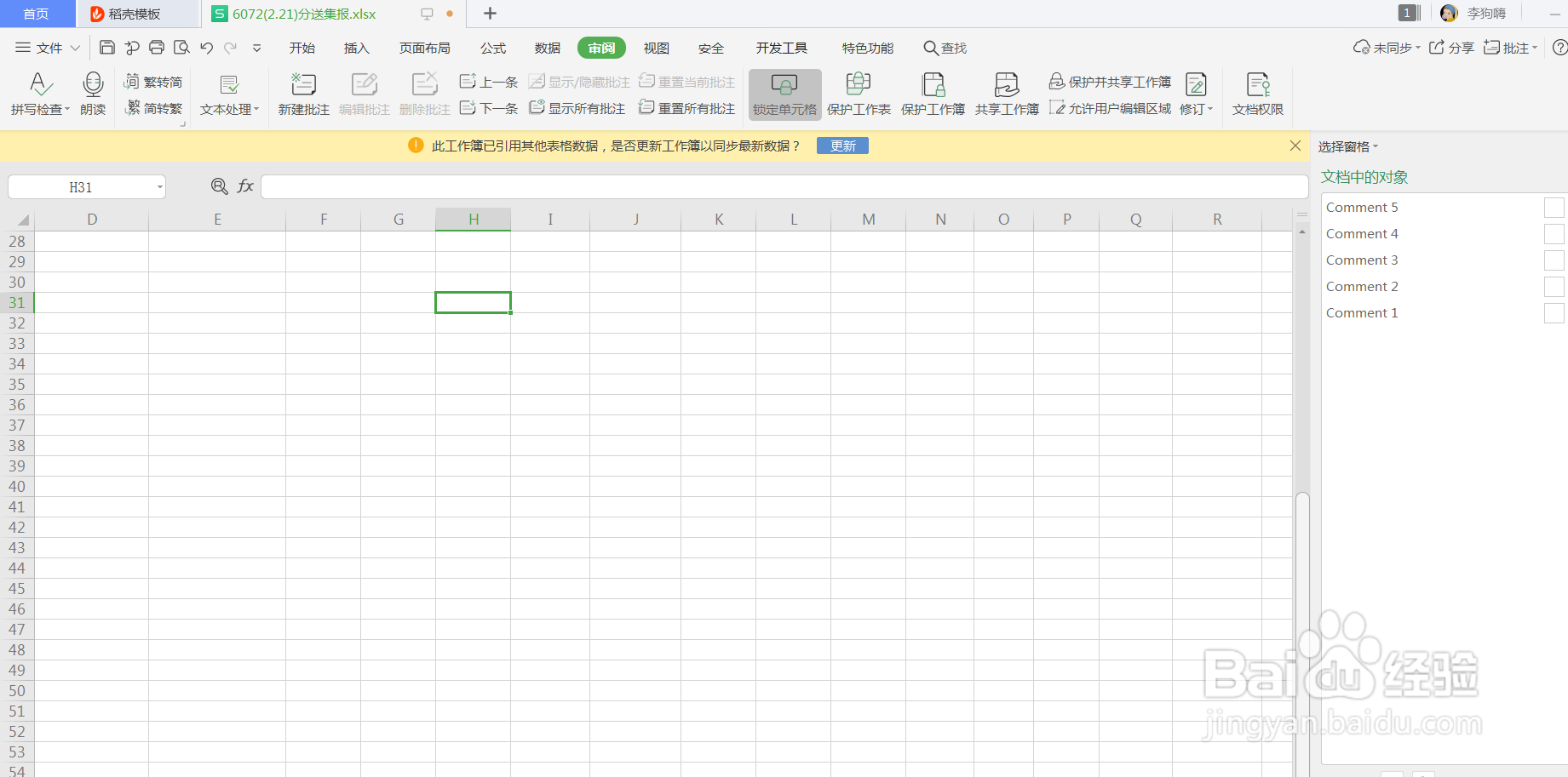 WPS表格怎么使用共享工作簿