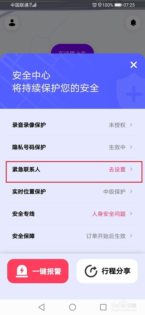花小猪打车紧急联系人怎么设置