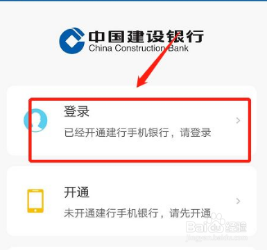 建设银行app第一次怎么登录