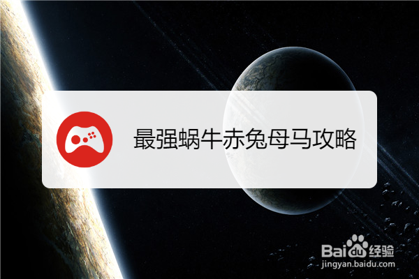 最强蜗牛赤兔母马攻略