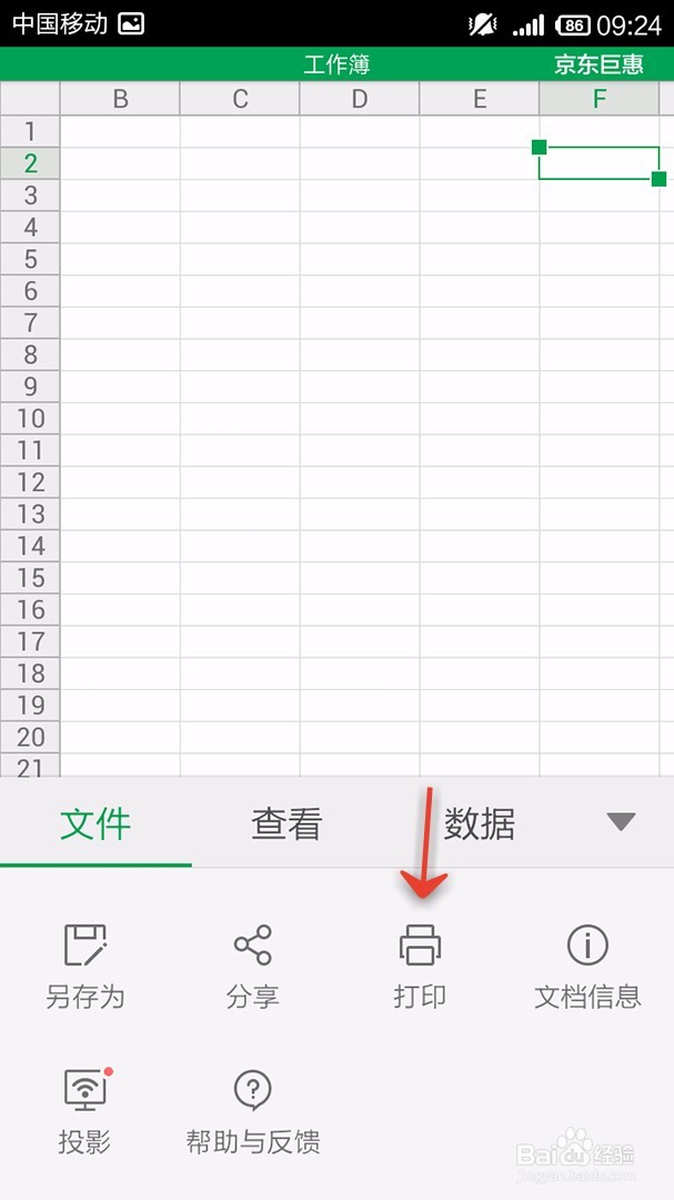 手机WPS Office表格如何打印设置