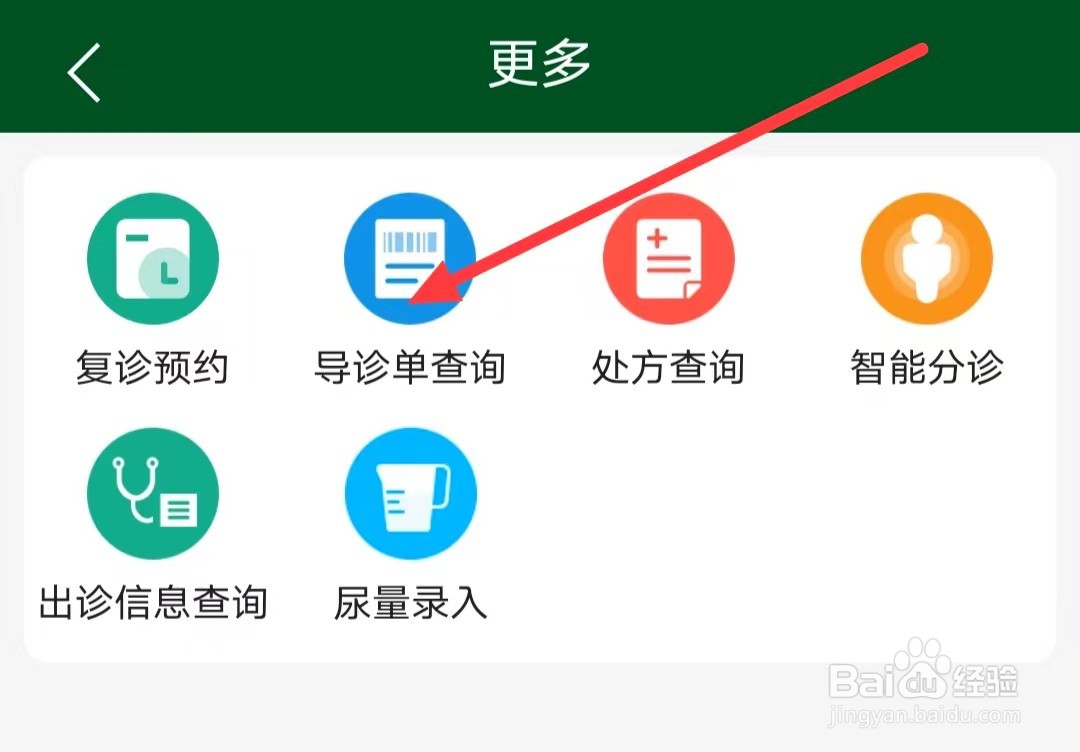 北京协和医院怎么找到导诊单查询