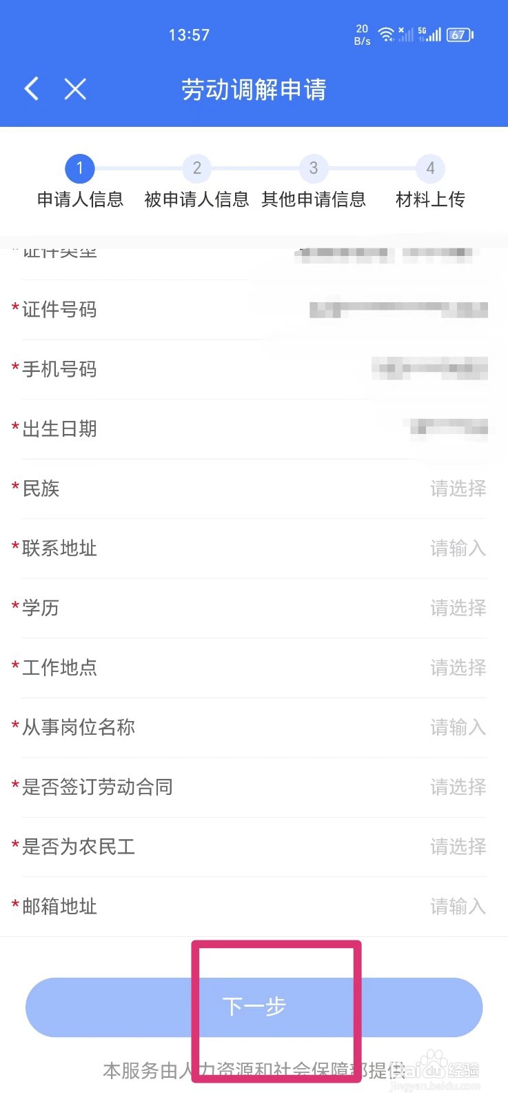 如何在手机上申请劳动调解