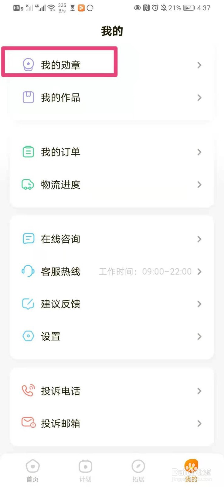 如何在手机瓜瓜龙里查看我的勋章