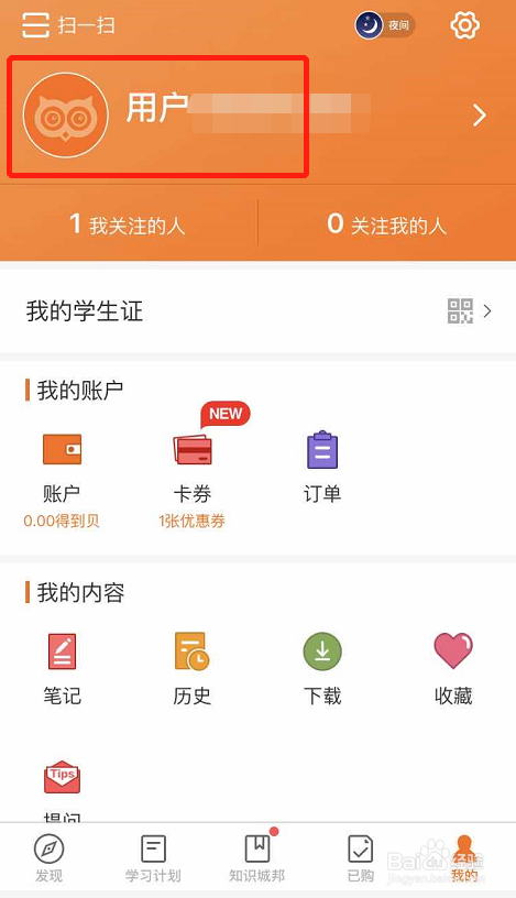 得到APP如何修改昵称