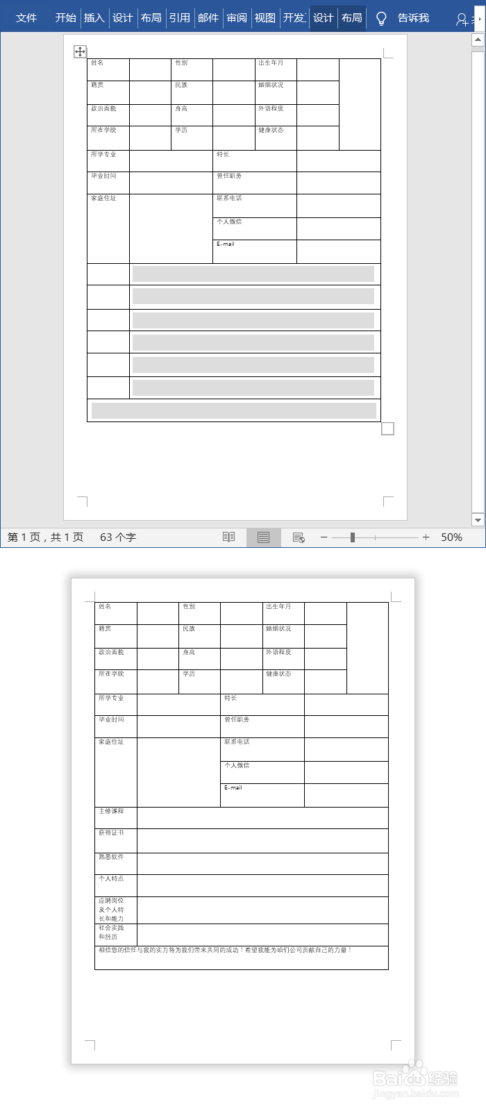 Word制作个人简历表格模板