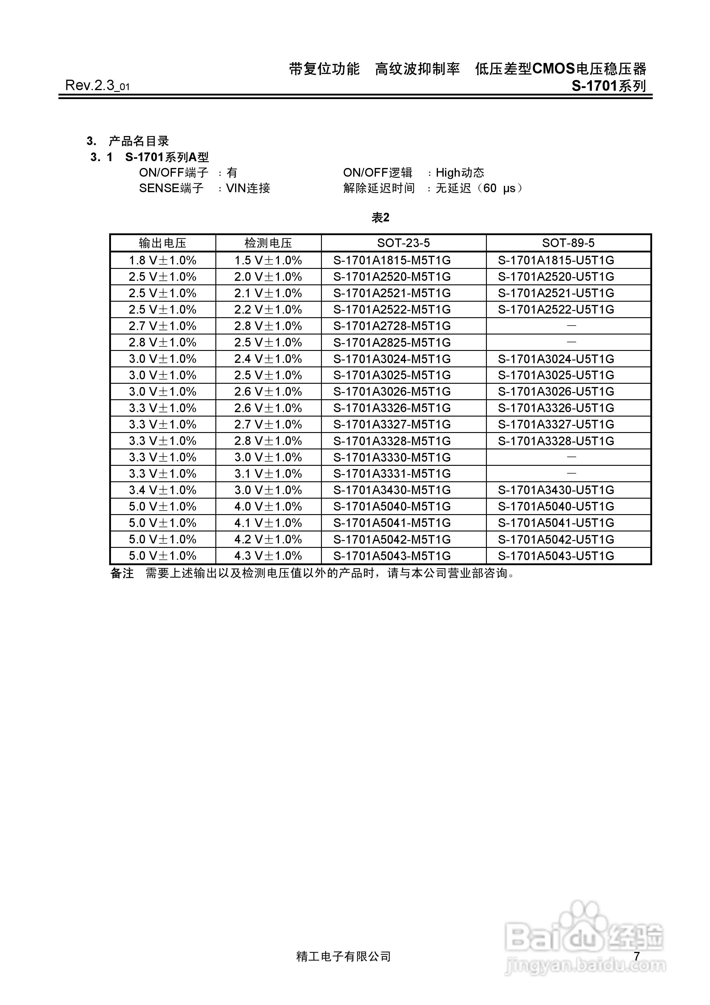 精工电子S-1701系列CMOS电压稳压器说明书:[1]