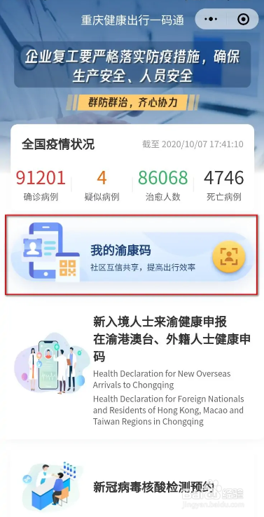 微信申请渝康码的方法