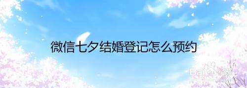 微信七夕结婚登记怎么预约