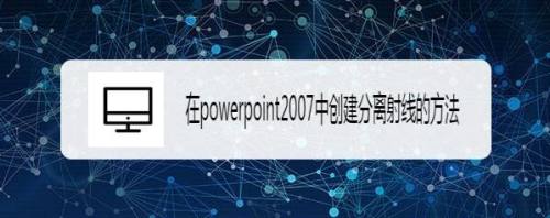 在powerpoint2007中创建分离射线的方法