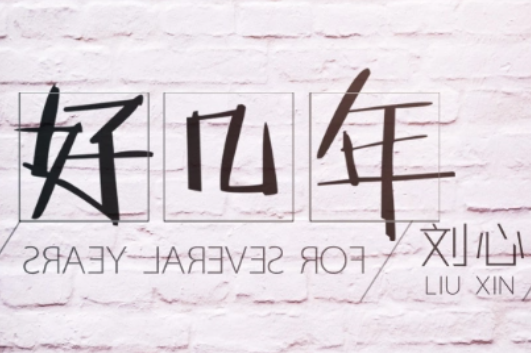 我不做神来也不做仙只想好好过几十年是什么歌