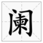 澜的形近字是什么