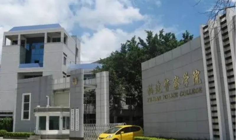 福建警察学院怎么样