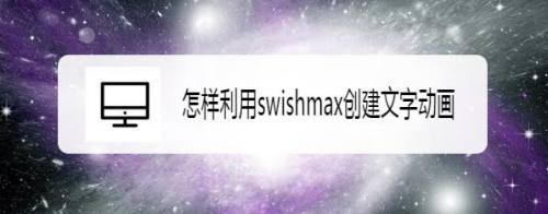 怎样利用swishmax创建文字动画