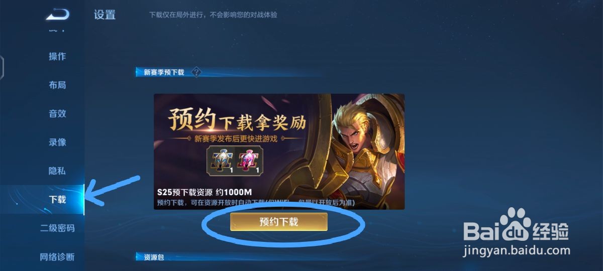 王者荣耀怎么预约新赛季资源下载