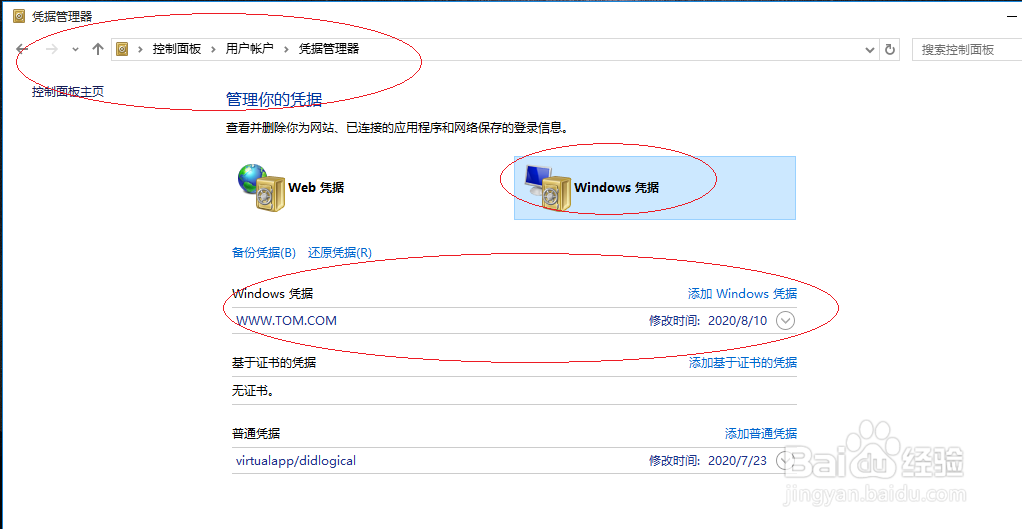 Windows 10操作系统如何删除Windows凭据