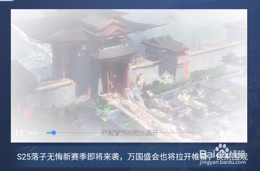 王者荣耀怎么查看s25新赛季宣传片？