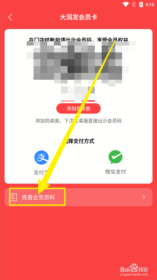 大润发优鲜app中怎么完善会员资料
