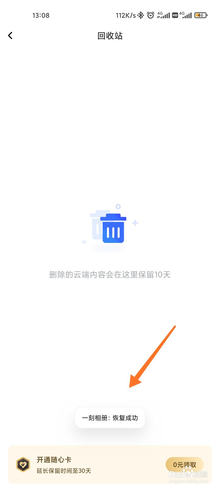 一刻相册回收站照片怎么恢复
