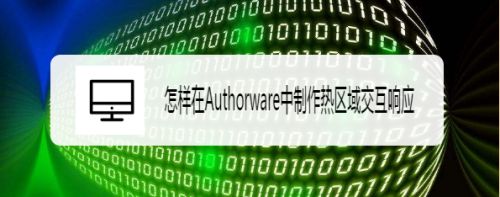 怎样在Authorware中制作热区域交互响应