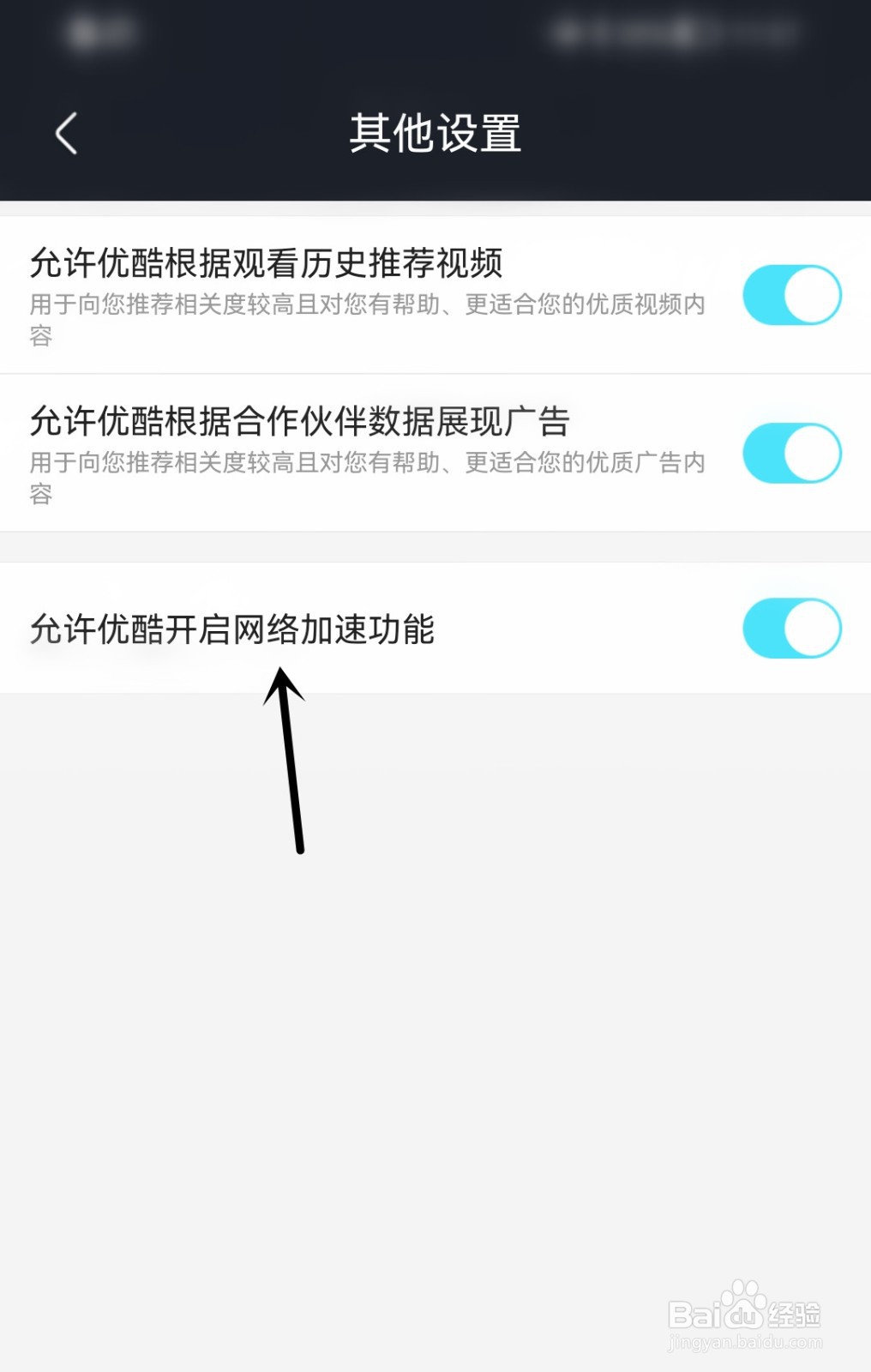 优酷视频怎么允许优酷开启网络加速功能