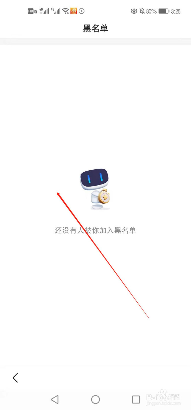 手机百度如何查看黑名单