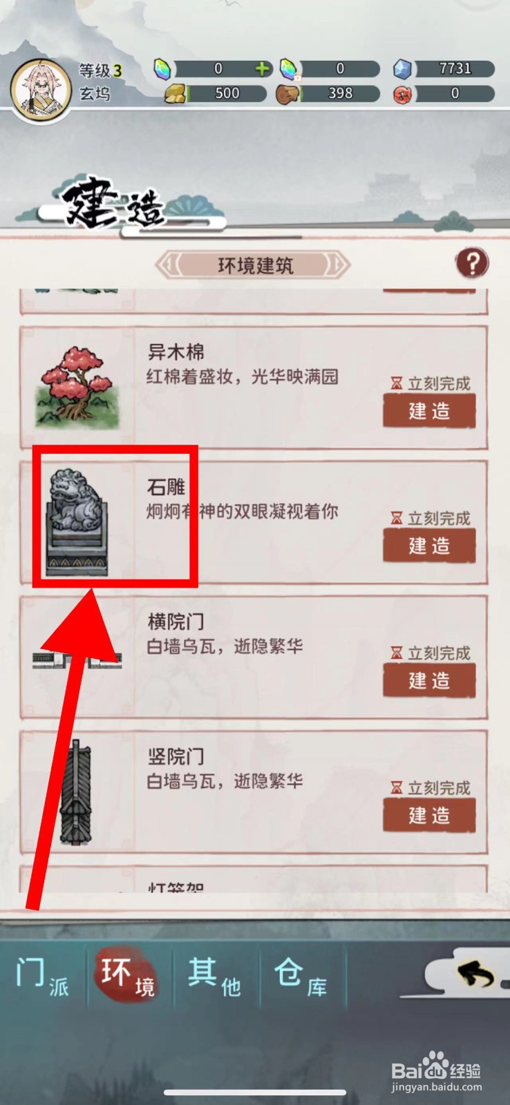 我的门派怎么建造石雕