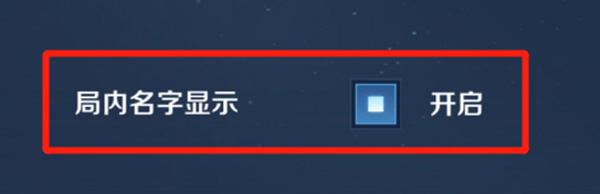 王者荣耀的局内显示名字怎么开启