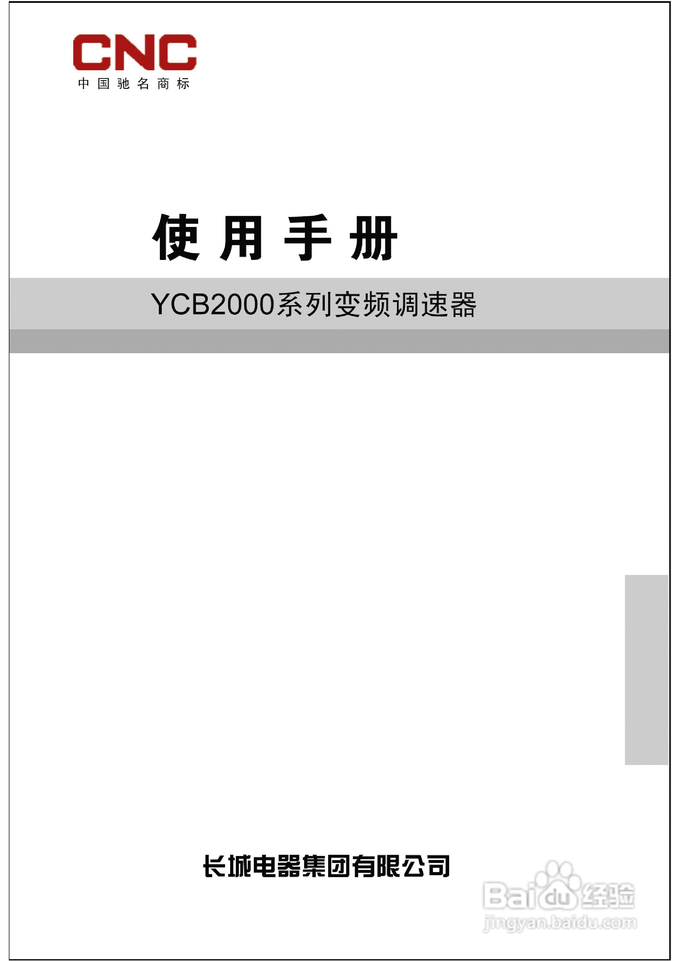 长城高科YCB2000-4T-3R7变频器说明书:[1]