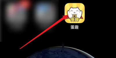 蛋趣app怎么收藏喜欢的商品？