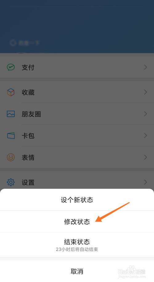 微信状态怎么修改