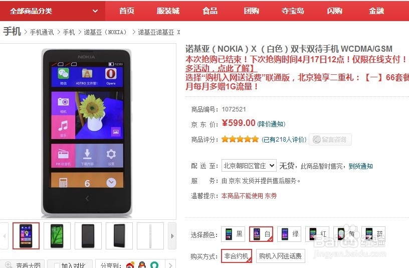 诺基亚X如何抢购