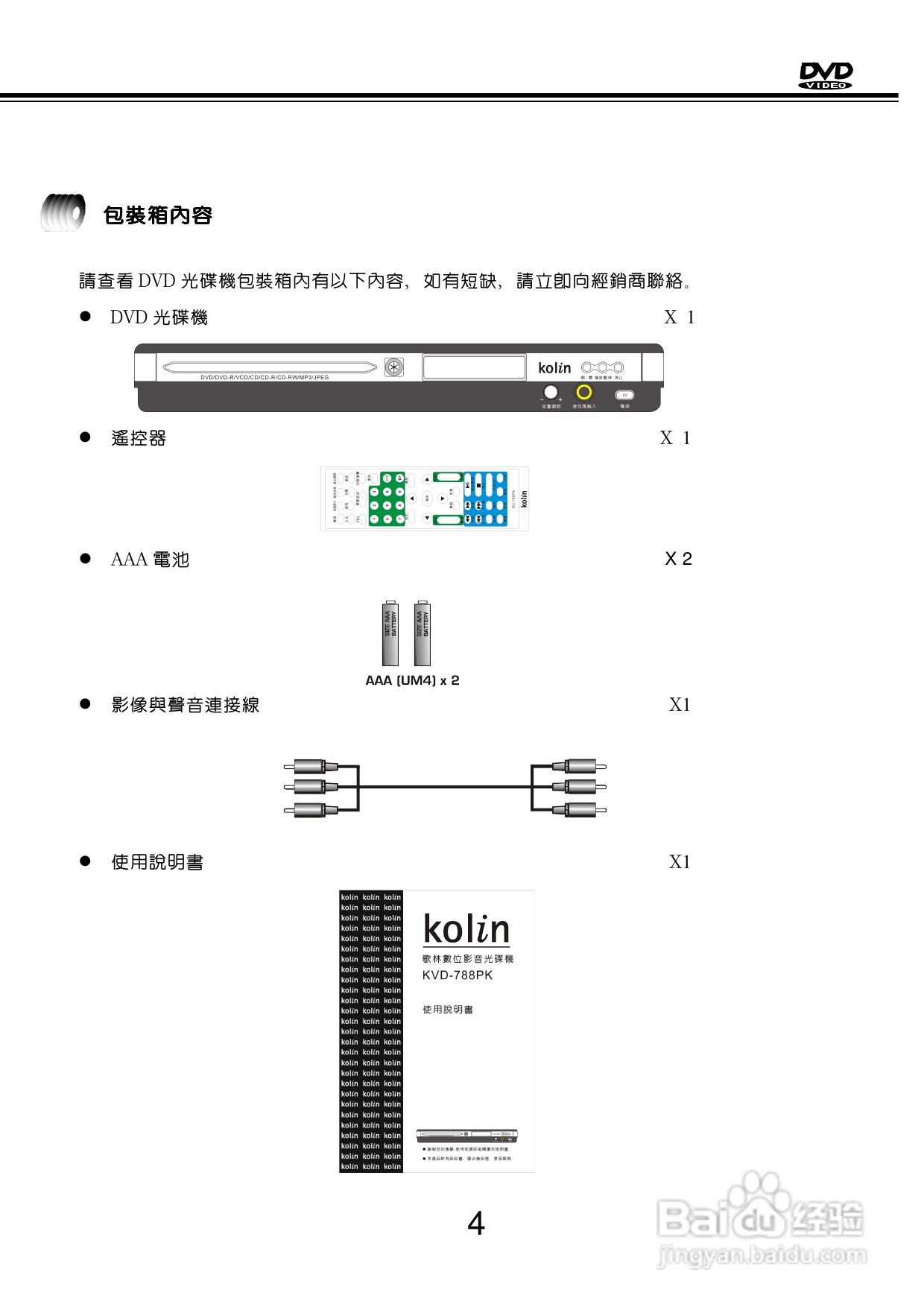 歌林KVD-788PK型数位影音光碟机说明书:[1]
