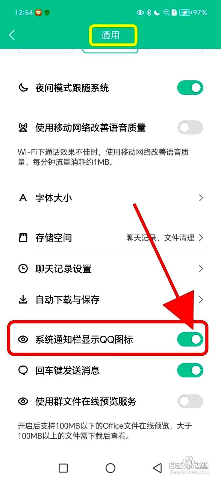 QQ应用怎么设置系统通知栏显示QQ图标