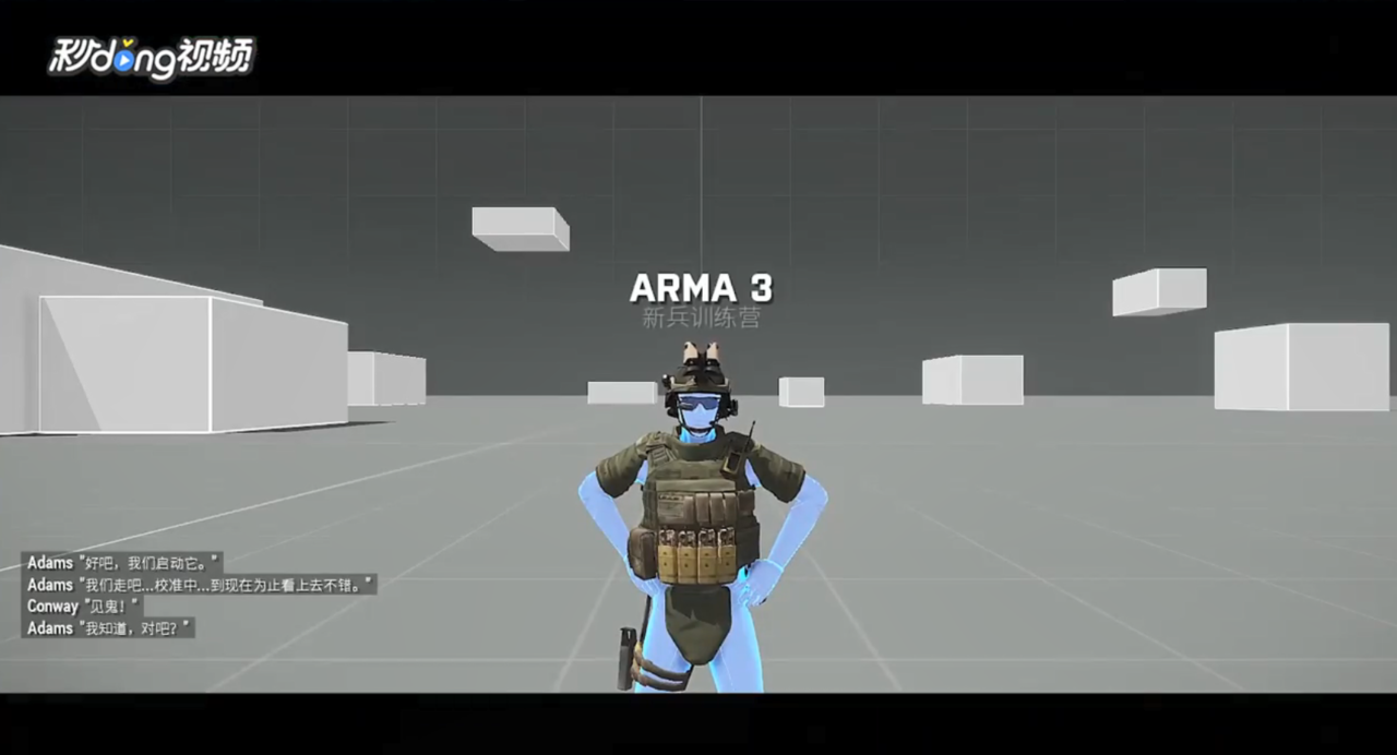 武装突袭3怎么开始教程