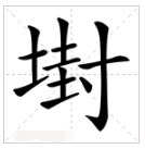 封心锁爱繁体字网名