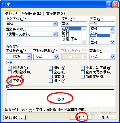 word文档中,如何设子文字的上标和下标