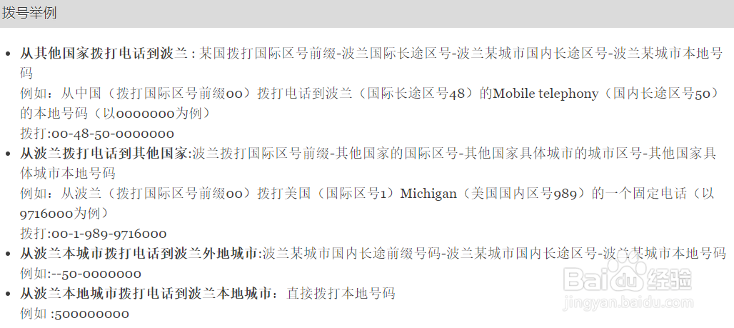 如何拨打波兰的手机号码