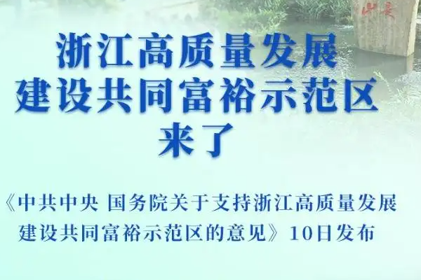 十四五规划和2035年远景目标纲要提出支持什么高质量发展建设共同富裕示范区