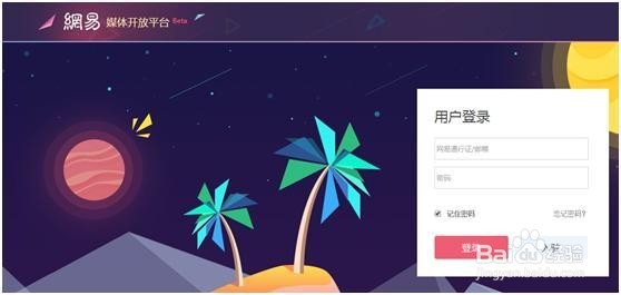 如何入驻自媒体平台“网易号”