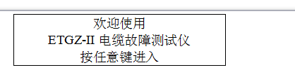 ETGZ-II电缆故障测试仪的使用方法及功能介绍