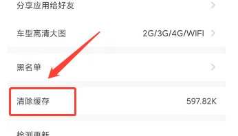 怎么在新手买车APP清除缓存