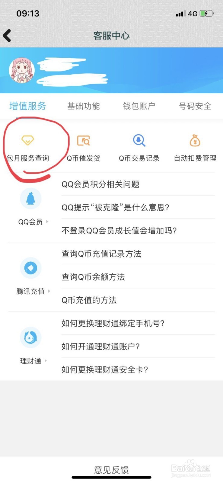 苹果手机如何关闭QQ会员自动续费业务(iOS系统)