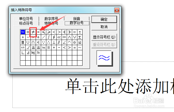 PowerPoint 2003如何输入不等于符号